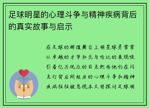 足球明星的心理斗争与精神疾病背后的真实故事与启示